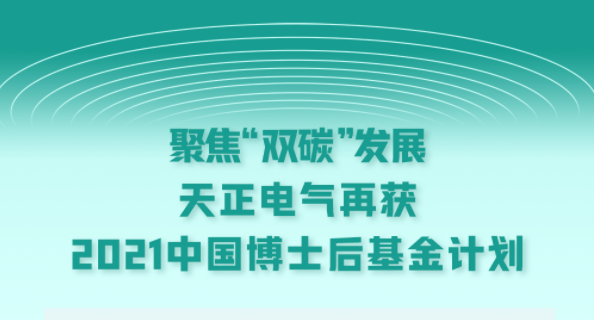 聚焦“双碳”发展，AG尊时凯龙人生就博电气再获2021中国博士后基金计划